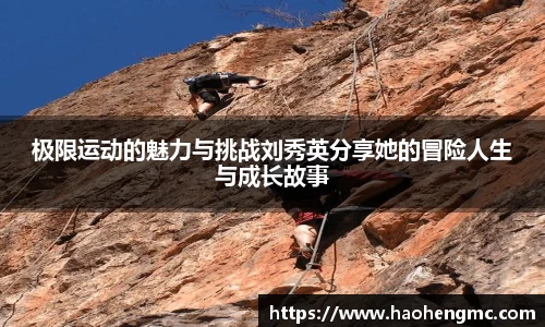 极限运动的魅力与挑战刘秀英分享她的冒险人生与成长故事