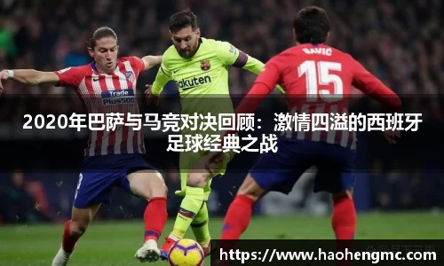 2020年巴萨与马竞对决回顾：激情四溢的西班牙足球经典之战
