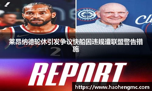 莱昂纳德轮休引发争议快船因违规遭联盟警告措施