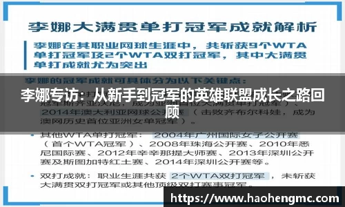 李娜专访：从新手到冠军的英雄联盟成长之路回顾