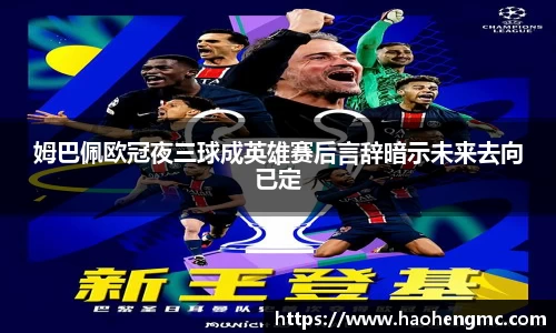 姆巴佩欧冠夜三球成英雄赛后言辞暗示未来去向已定