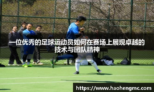一位优秀的足球运动员如何在赛场上展现卓越的技术与团队精神