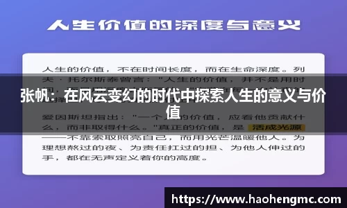 张帆：在风云变幻的时代中探索人生的意义与价值
