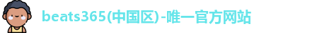 beats365唯一官方网站